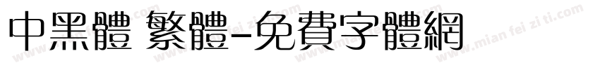 中黑体 繁体字体转换